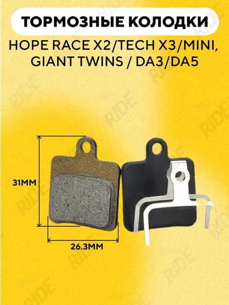 Тормозные колодки дисковые для HOPE RACE X2, TECH X3, MINI, GIANT TWINS DA3, DA5