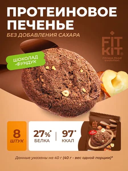 Протеиновое печенье без сахара Protein Cookie шоколад-фундук 8шт 40г