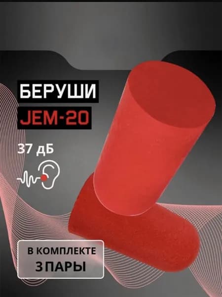 Беруши противошумные из вспененного полиуретана JEM20, 37ДБ - 3 пары