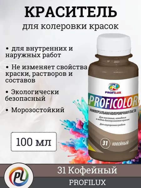 Колер для краски (колеровочная паста) на водной основе Profilux Proficolor, цвет №31 кофейный, 100 мл