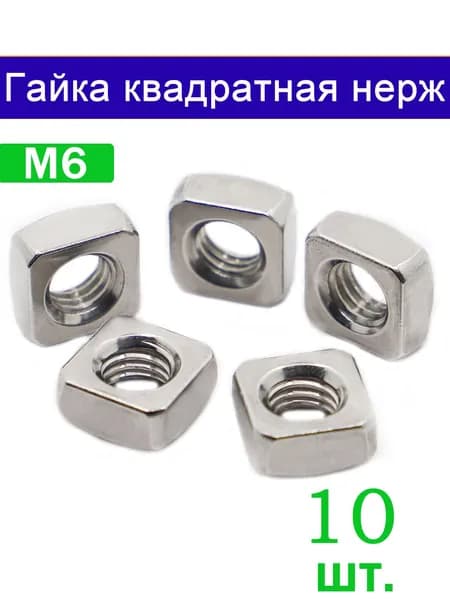 Гайка Квадратная M6, DIN557, 10 шт.