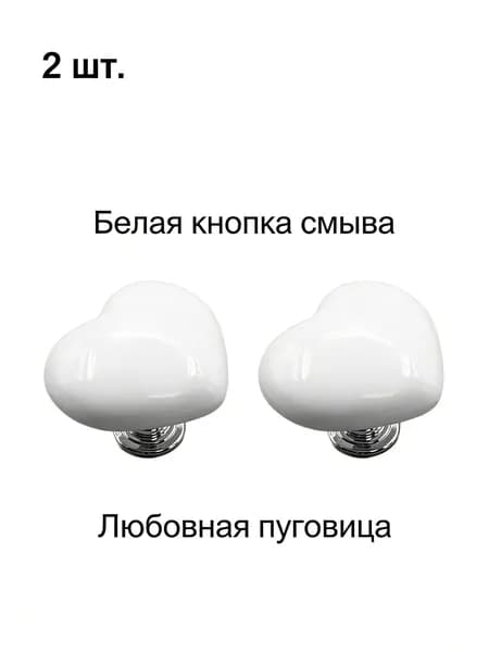 кнопка смыва для унитаза 2 шт. белая любовная пуговица