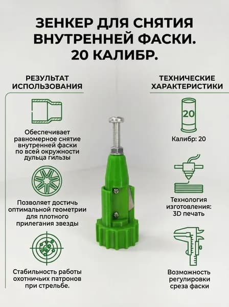 Триммер (Зенкер) для снятия внутренней фаски 20 калибр