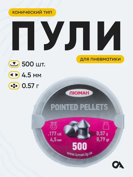 Пули для пневматики Люман "Pointed pellets", 0,57 г. 4,5 мм. (500 шт.)