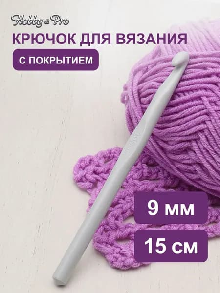 Крючок для вязания с покрытием, 9 мм, 15 см, Hobby&Pro, 954900