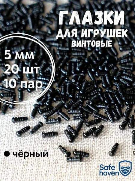 Глазки для игрушек 5 мм, 20 шт винтовые с безопасным креплением