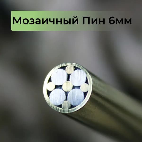 Мозаичный пин диаметром 6мм, Мп6-03, Заготовка для рукояти ножа, поделок, хобби, творчества!