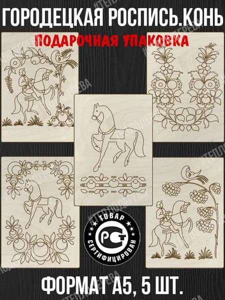 Набор для росписи Тепло дерева "Городецкая роспись Конь" формат А5, 5 штук