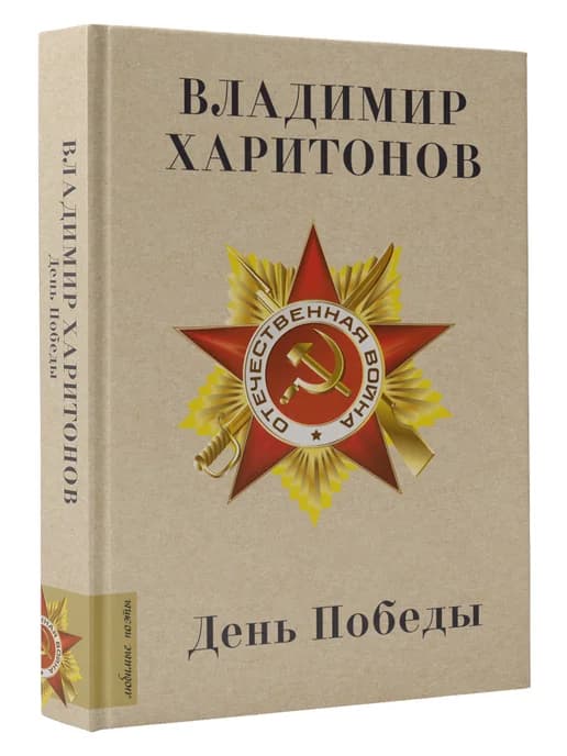 День Победы