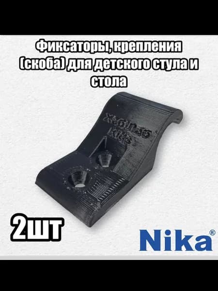 Фиксаторы, крепления для детского стула и стола Nika 2 шт