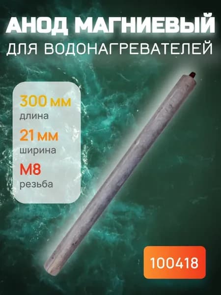 Анод магниевый универсальный для водонагревателя 300 мм М8