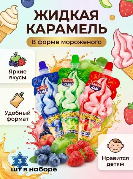 Жидкая карамель Мороженое ассорти вкусов 20 гр - 3 шт