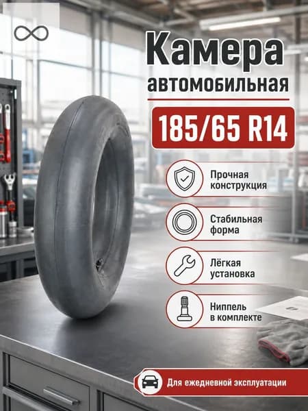 Камера колеса автомобильная R14