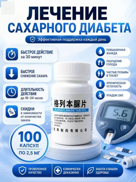 Препарат от сахарного диабета для диабетиков от сахара 100шт