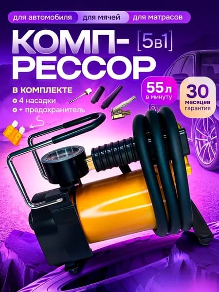 Компрессор автомобильный насос с быстросъемным наконечником