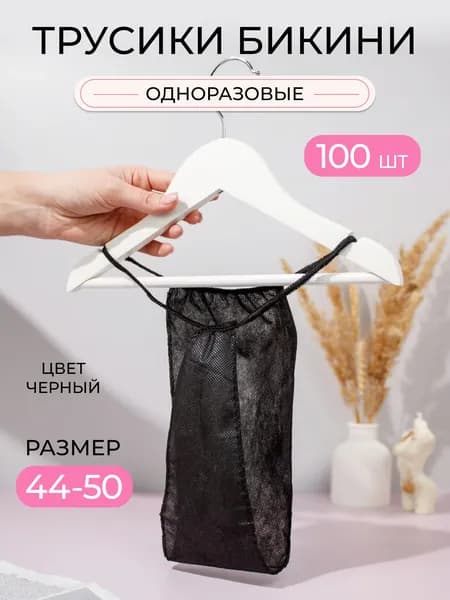 Трусы одноразовые для массажа черные 100 шт
