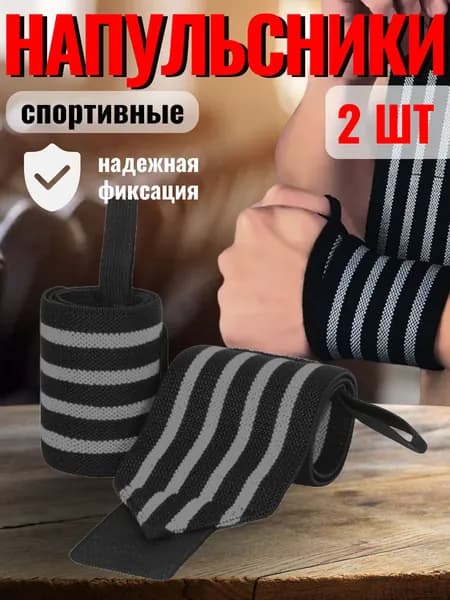 Бинты кистевые для жима, напульсники на запястье, 2 шт