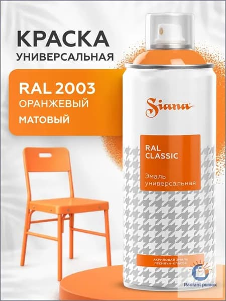 Аэрозольная краска Быстросохнущая, до 150°, Акриловая, Матовое покрытие, 0.52 л, 0.27 кг, оранжевый