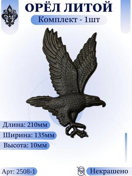 Кованый элемент из металла "Орёл литой" Комплект - 1шт. Литая фигурка 210х135х10мм