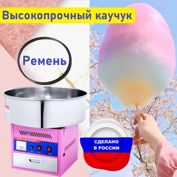 Ремень для аппарата "Сахарная вата " - 1 штука