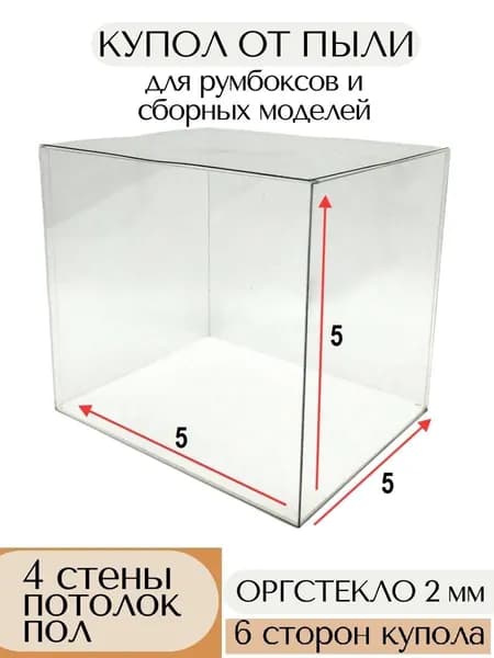Защитный купол от пыли для румбокса, пылезащитный чехол для сборных моделей 5х5х5 см