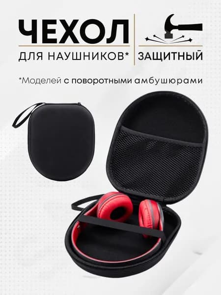Чехол для больших наушников / кейс для наушников. Жесткий корпус. Размер 21х17х5.5 см. Цвет черный