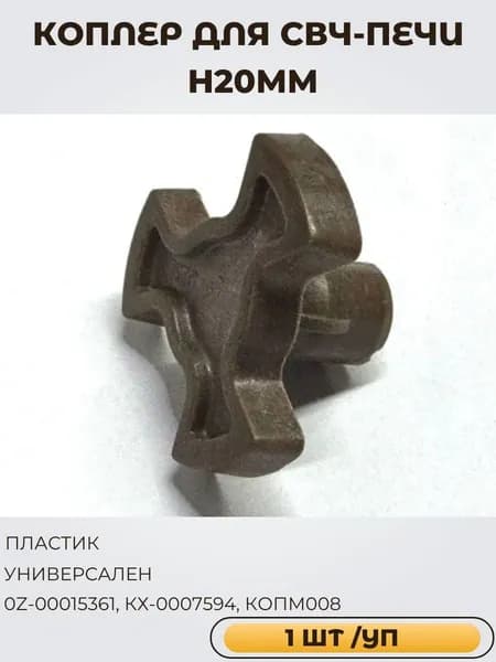 Коплер (куплер, коуплер) для микроволновки (СВЧ-печи) H20мм (1 шт/коробке)