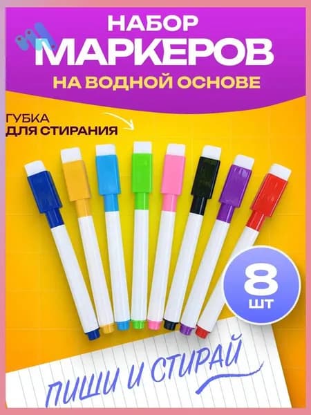 Маркер Водный, толщина: 3 мм, 8 шт.для магнитно-маркерной доски