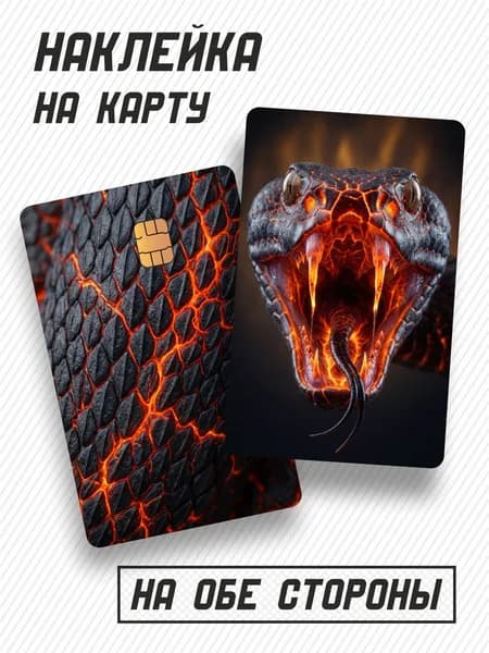 Наклейка на карту банковскую Змея на обе стороны