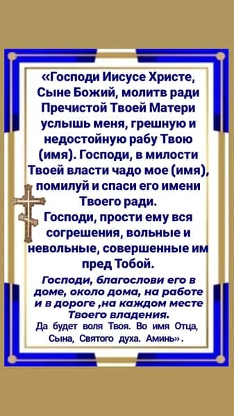 Молитва о сыне Иисусу Христу.