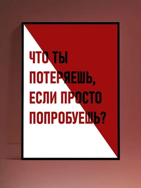 Постер Мотивация на стену, без рамы (29,7х42см)