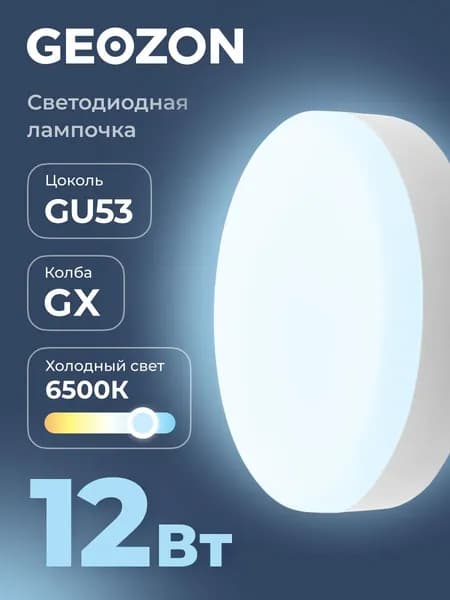 Лампа светодиодная GEOZON LED GX 12Вт 6500K GX53