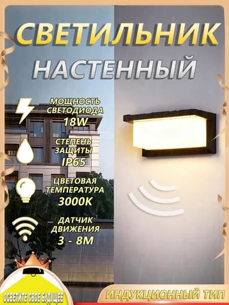 Настенный светильник, 18 Вт