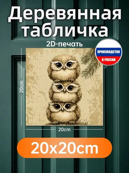 Печатная картина на дереве Совята