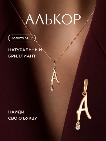 АЛЬКОР Подвеска золотая 585 c бриллиантом буква А