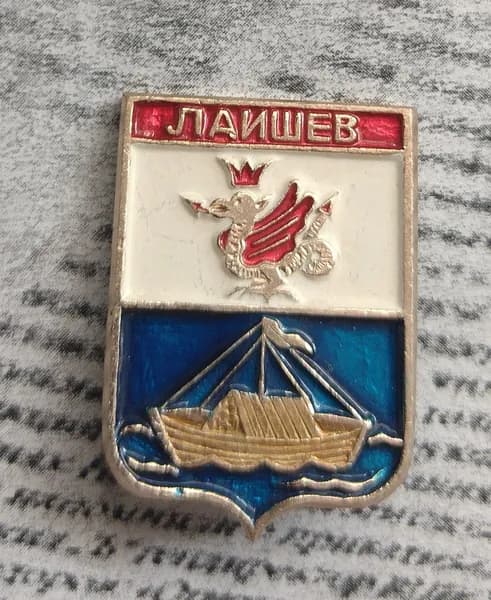 Значок СССР Лаишев