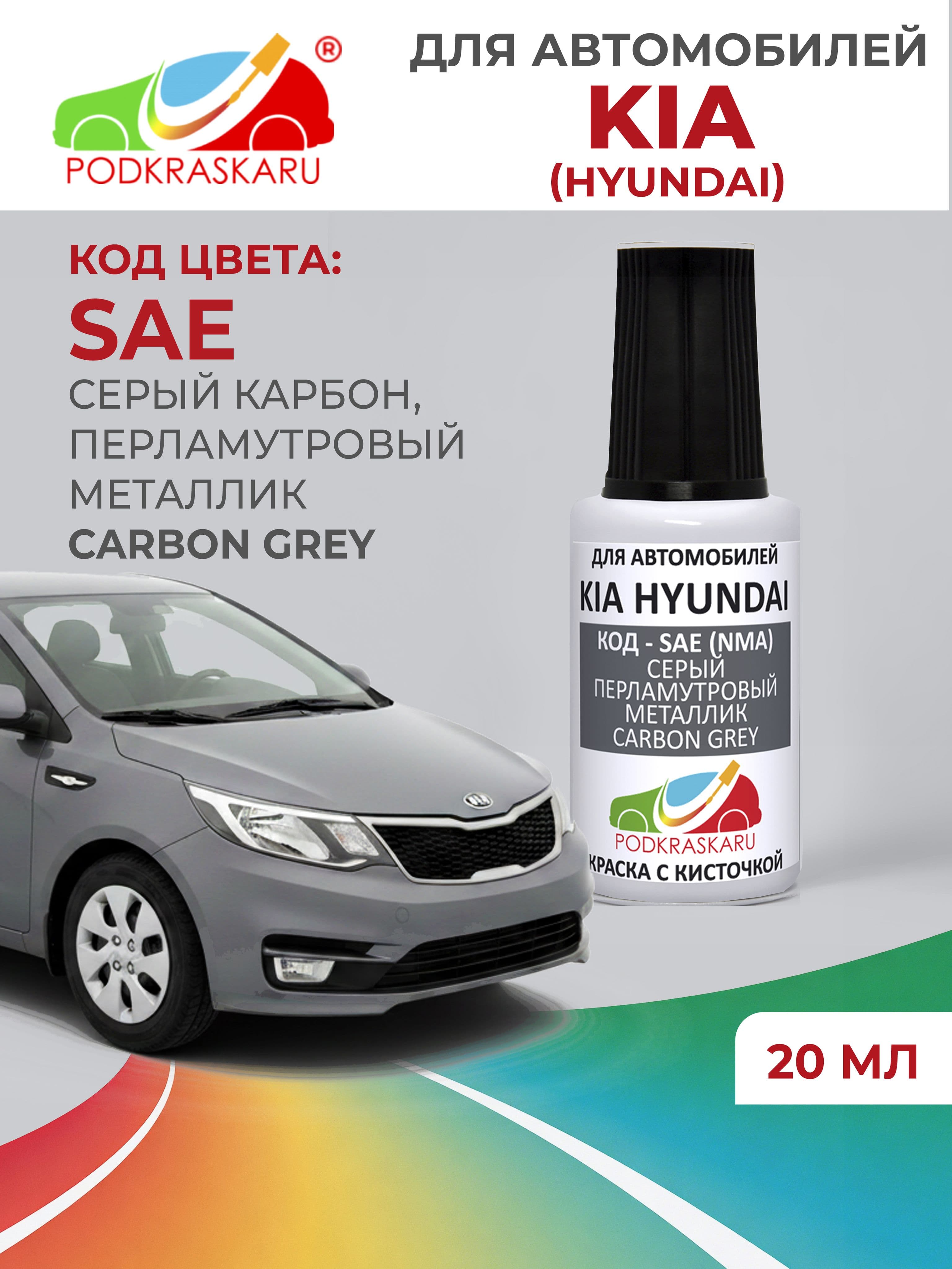 Краска для сколов во флаконе с кисточкой SAE KIA HYUNDAI Серый перламутровый - металлик, Carbon Grey 20 мл, PODKRASKARU