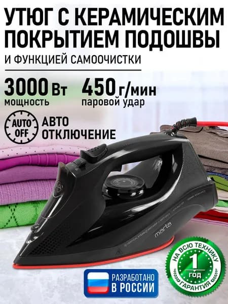 Утюг для одежды MARTA, рабочая поверхность с керамическим покрытием, подача пара до 450 г/мин, 3000Вт, темный агат