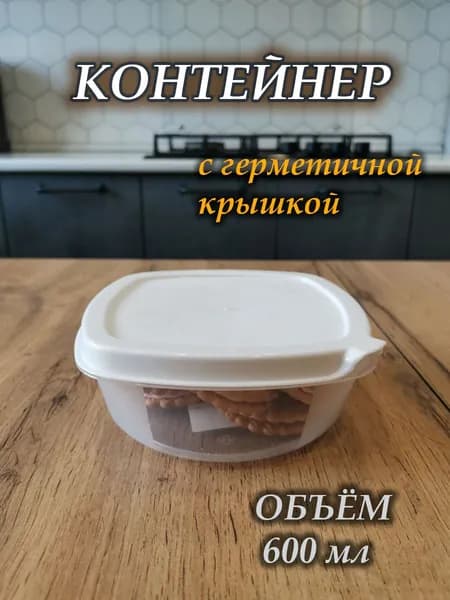 Контейнер для еды и хранения продуктов