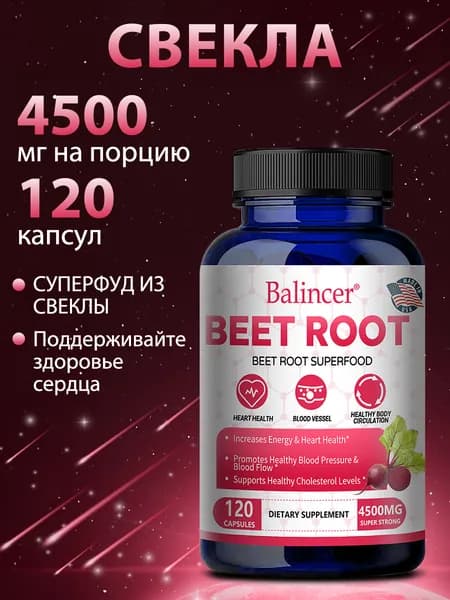 Капсулы с экстрактом свеклы, сверхвысокая концентрация 4500 мг, натуральный растительный продукт, 60/120 капсул.