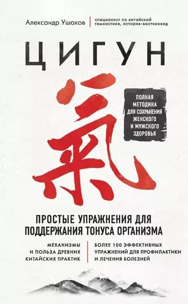 Цигун. Простые упражнения для поддержания тонуса организма | Ушаков Александр | Электронная книга