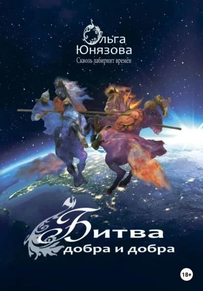 Битва добра и добра | Юнязова Ольга Петровна | Электронная книга