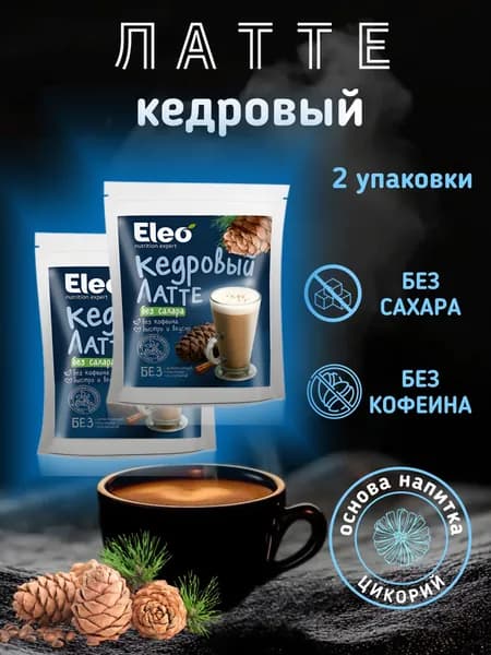 Кедровый латте без сахара и кофеина "Eleo" 2 упаковки по 150 г