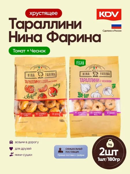 Тараллини Nina Farina с томатом и ароматными травами + с чесноком 2 шт по 180 грамм KDV / Нина Фарина /