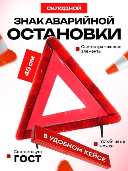 Знак аварийной остановки,треугольник светоотражающий, аварийный знак для автомобиля