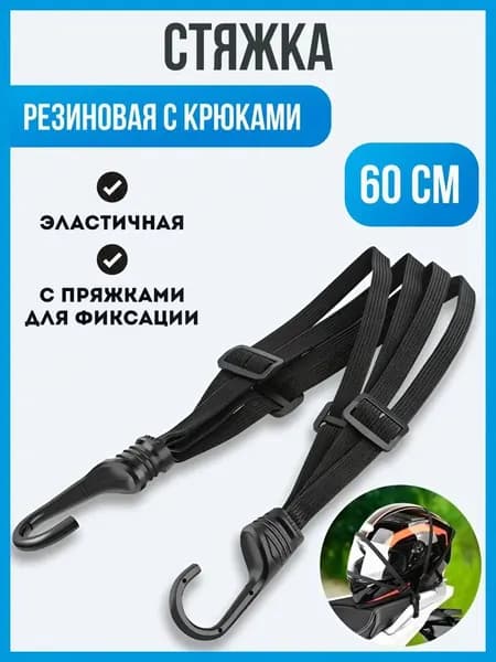 Фиксатор багажный, 0.6 м