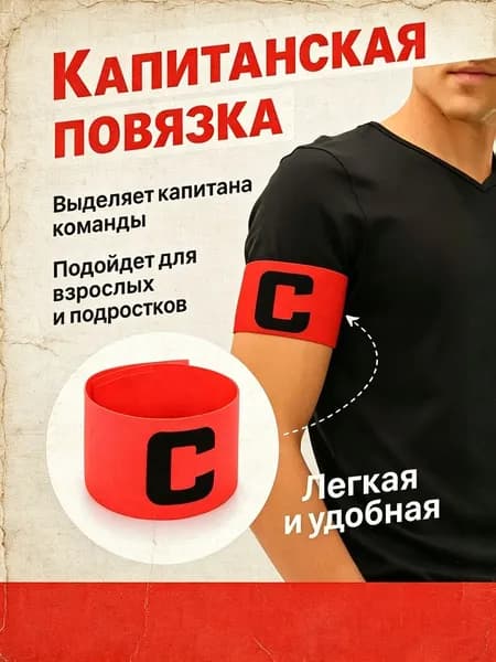 Капитанская повязка