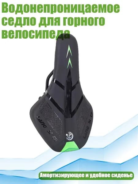 Водонепроницаемое седло для горного велосипеда, Зеленый
