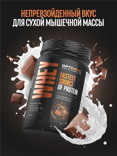 OptiMeal Whey Source сывороточный протеин в виде порошка, спортивное питание, спортпит, белковый коктейль, для мужчин и женщин, 300 г, шоколад