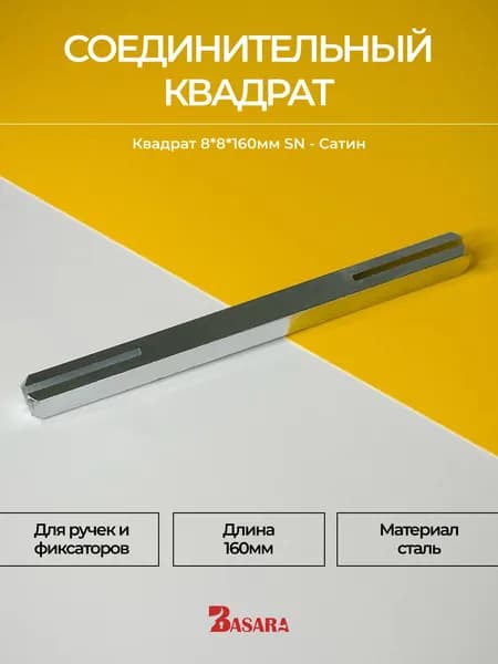 Соединительный квадрат для дверных ручек 160мм Сатин